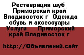 Реставрация шуб - Приморский край, Владивосток г. Одежда, обувь и аксессуары » Услуги   . Приморский край,Владивосток г.